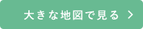 大きな地図で見る
