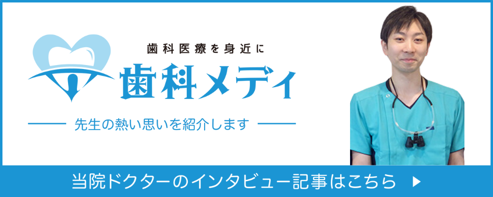 当院ドクターのインタビュー記事はこちら