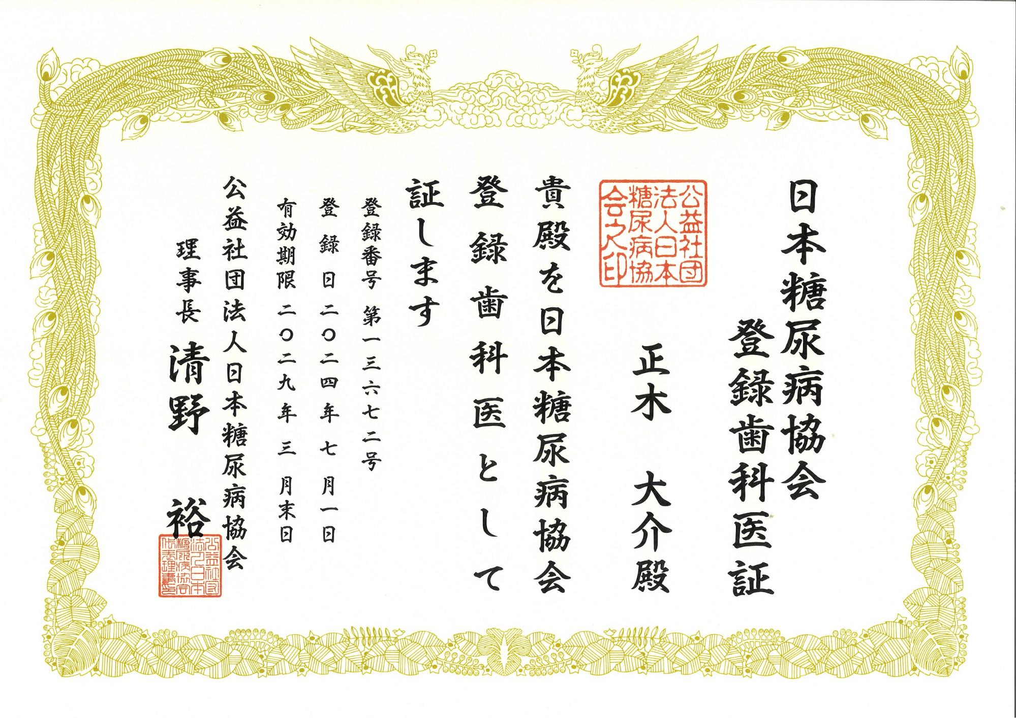 日本糖尿病協会登録歯科医証