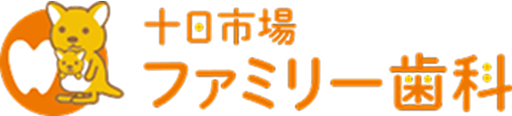 十日市場ファミリー歯科