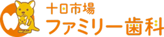 十日市場ファミリー歯科