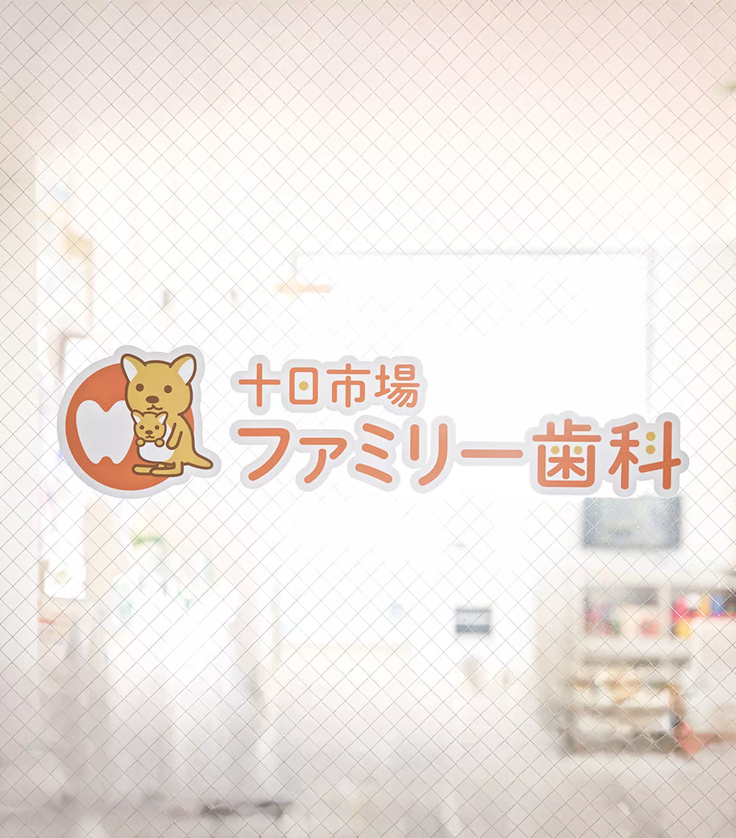 十日市場ファミリー歯科のイメージ画像
