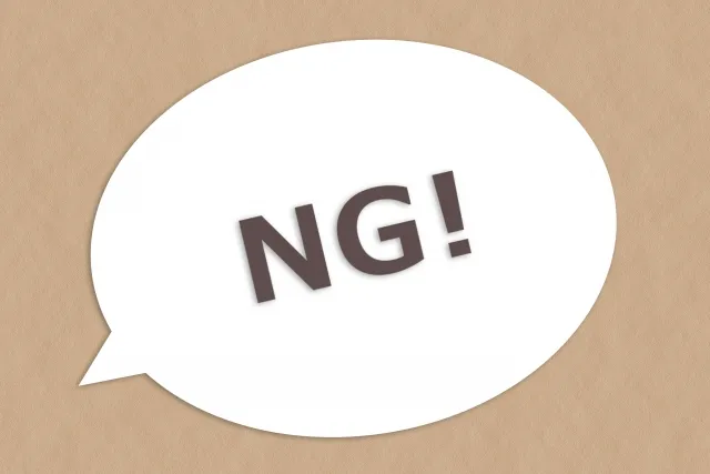 十日市場ファミリー歯科NG行動