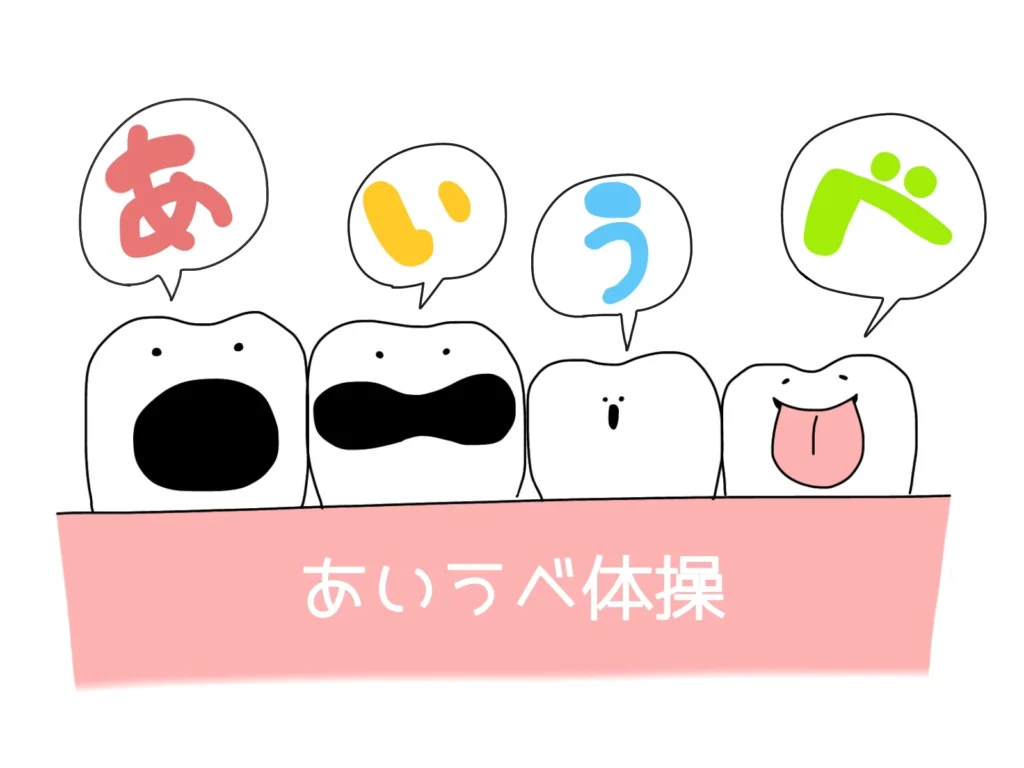 あいうべ体操