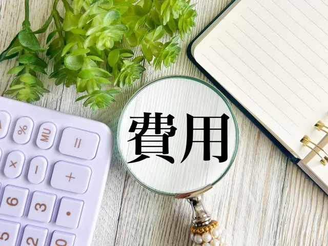 費用を抑える方法