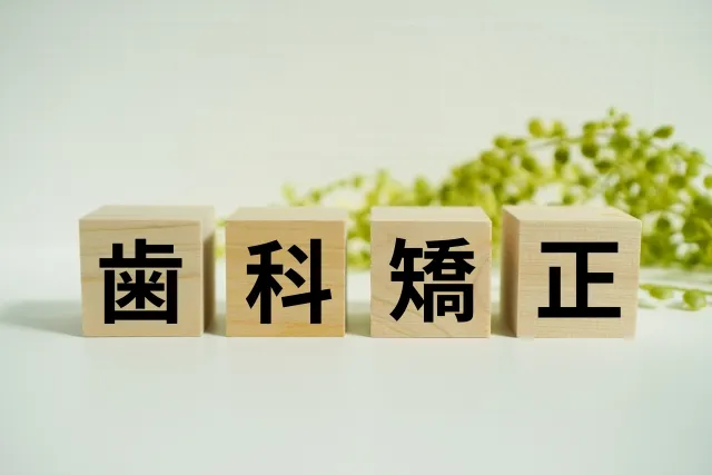 歯科矯正