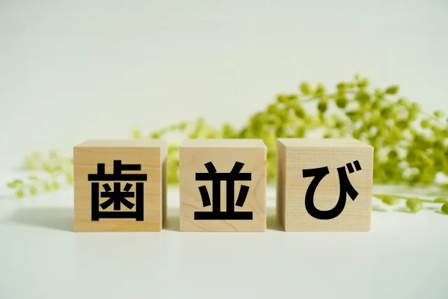 小児矯正