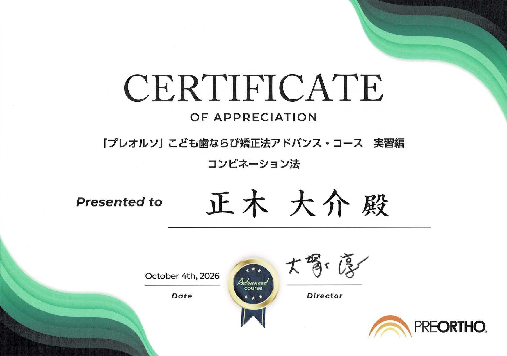 「プレオルソ」こども歯並び矯正法アドバンス・コース 実習編 修了証